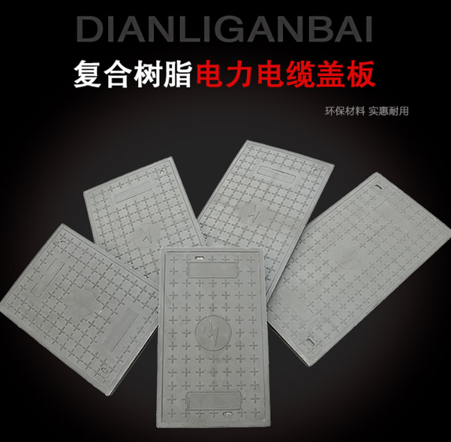 海丰树脂复合电力盖板展示